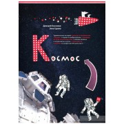 Космос