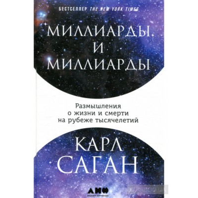 Миллиарды и миллиарды. Размышления о жизни и смерти на рубеже тысячелетий