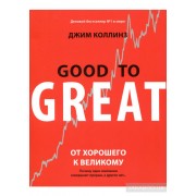 От хорошего к великому. Почему одни компании совершают прорыв, а другие нет...