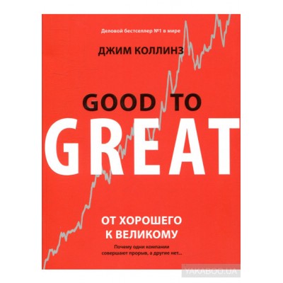 От хорошего к великому. Почему одни компании совершают прорыв, а другие нет...
