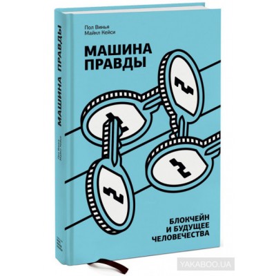 Машина правды. Блокчейн и будущее человечества