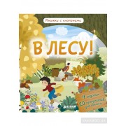 В лесу!