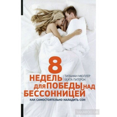 8 недель для победы над бессонницей. Как самостоятельно наладить сон
