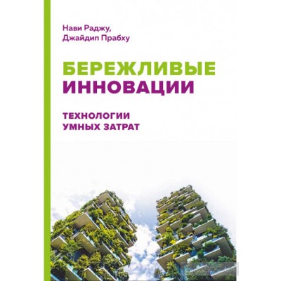 Бережливые инновации. Технологии умных затрат
