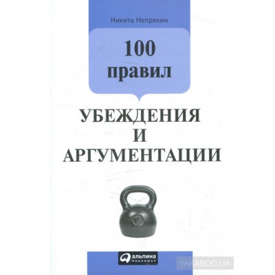 100 правил убеждения и аргументации