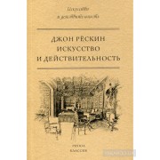 Искусство и действительность