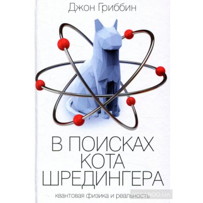 В поисках кота Шредингера. Квантовая физика и реальность
