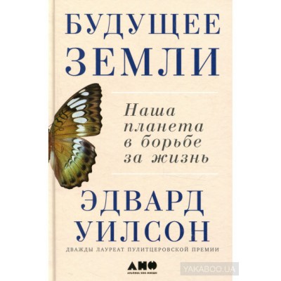 Будущее Земли. Наша планета в борьбе за жизнь