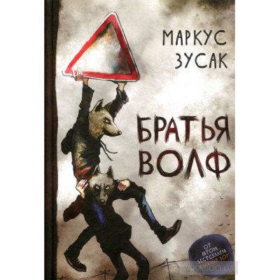 Братья Волф