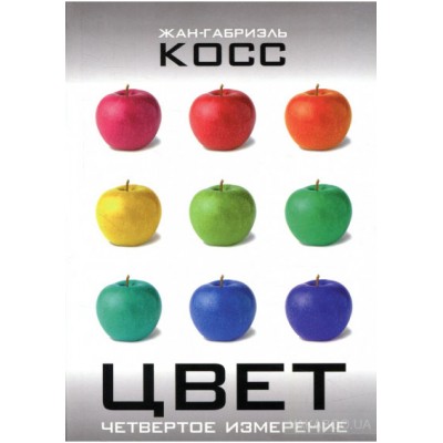 Цвет. Четвертое измерение