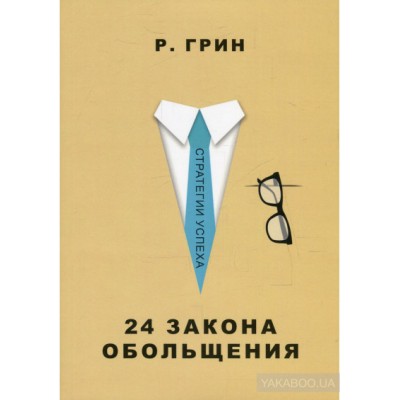 24 закона обольщения
