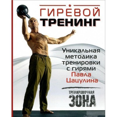 Гиревой тренинг. Уникальная методика тренировки с гирями Павла Цацулина