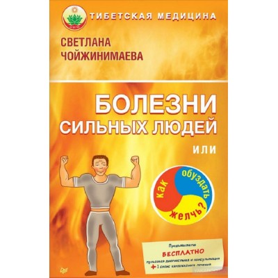 Болезни сильных людей, или Как обуздать желчь?