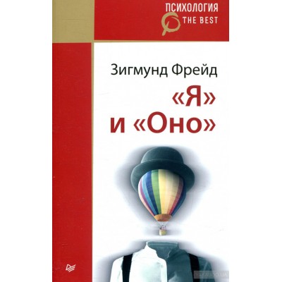 "Я" и "Оно"