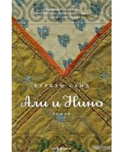 Али и Нино