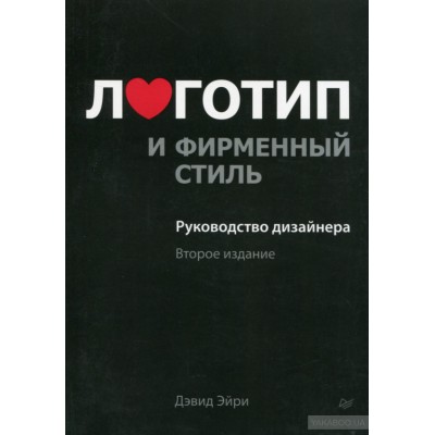 Логотип и фирменный стиль. Руководство дизайнера Логотип и фирменный стиль. Руководство дизайнера