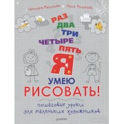 Раз, два, три, четыре, пять - я умею рисовать! Пошаговые уроки для маленьких художников