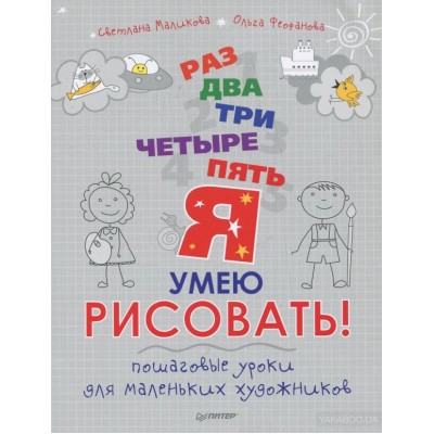 Раз, два, три, четыре, пять - я умею рисовать! Пошаговые уроки для маленьких художников