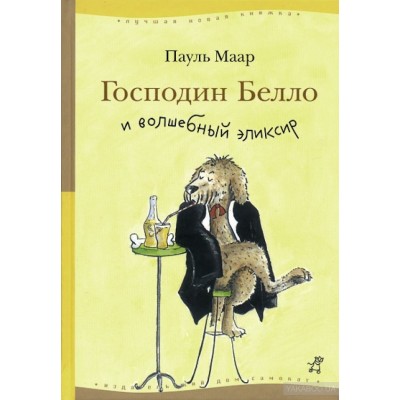 Господин Белло и волшебный эликсир