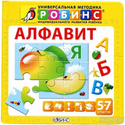 Алфавит. Книга-пазл