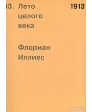 1913. Лето целого века