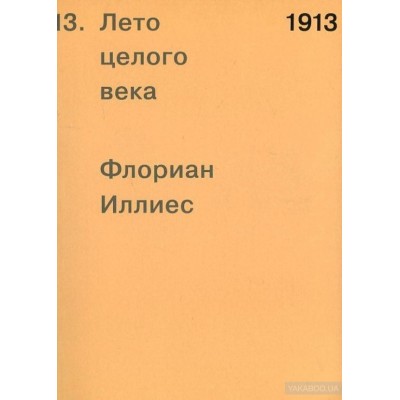 1913. Лето целого века