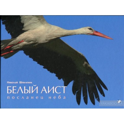 Белый аист. Посланец неба. Черный аист. Лесной отшельник
