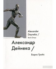 Александр Дейнека / Alexander Deyneka