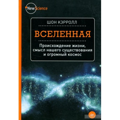 Вселенная. Происхождение жизни, смысл нашего существования и огромный космос