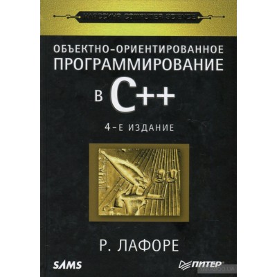 Объектно-ориентированное программирование в С++. Классика Computer Science Объектно-ориентированное программирование в С++. Классика Computer Science