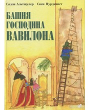 Башня господина Вавилона