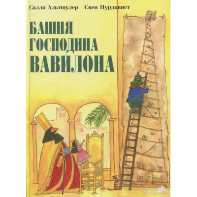 Башня господина Вавилона