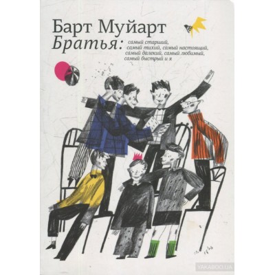 Братья. Самый старший, самый тихий, самый настоящий, самый далекий, самый любимый, самый быстрый и я