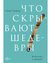 Что скрывают шедевры. Искусство в деталях