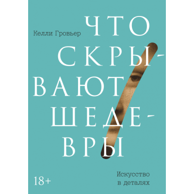 Что скрывают шедевры. Искусство в деталях