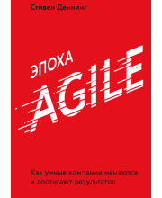 Эпоха Agile. Как умные компании меняются и достигают