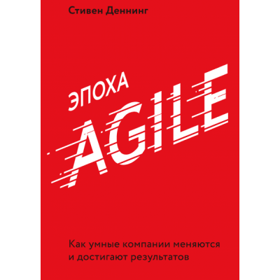 Эпоха Agile. Как умные компании меняются и достигают