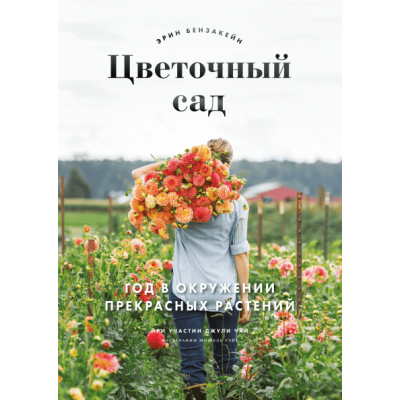 Цветочный сад