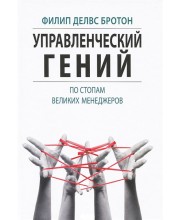 Управленческий гений. По стопам великих менеджеров