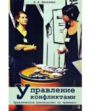 Управление конфликтами. Практическое руководство по тренингу