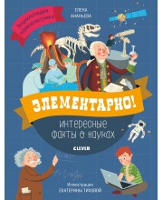 Элементарно! Интересные факты о науках