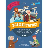 Элементарно! Интересные факты о науках