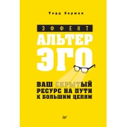 Эффект альтер-эго. Ваш скрытый ресурс на пути к целям