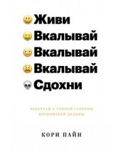 Живи,вкалывай,сдохни!