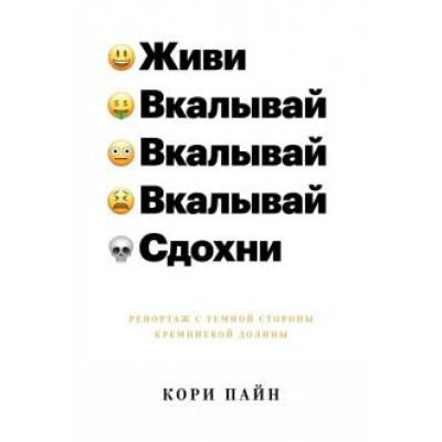 Живи,вкалывай,сдохни!