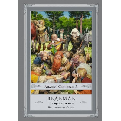 Ведьмак. Крещение огнем (с иллюстрациями)